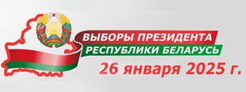 Выборы Президента Республики Беларусь 26.01.2025 года