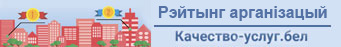 Партал рэйтынгавай ацэнкі якасці аказання паслуг арганізацыямі Рэспублікі Беларусь