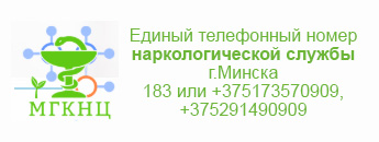 Единый телефонный номер наркологической службы г.Минска