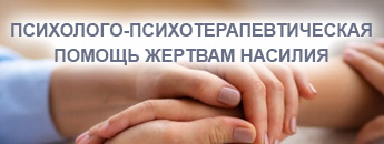 Психолого-психотерапевтическая помощь жертвам насилия